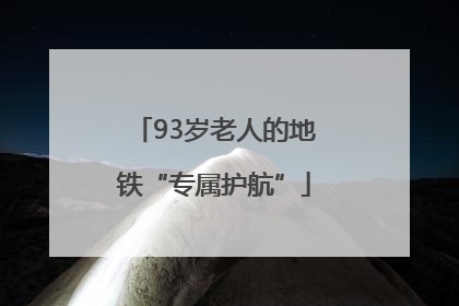 93岁老人的地铁“专属护航”