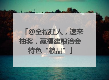 @全福建人，速来抽奖，赢福建粮洽会特色“粮品”