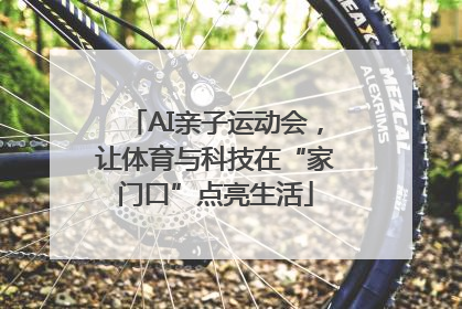 AI亲子运动会，让体育与科技在“家门口”点亮生活