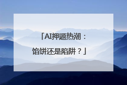AI押题热潮：馅饼还是陷阱？