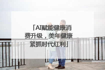 AI赋能健康消费升级，美年健康紧抓时代红利