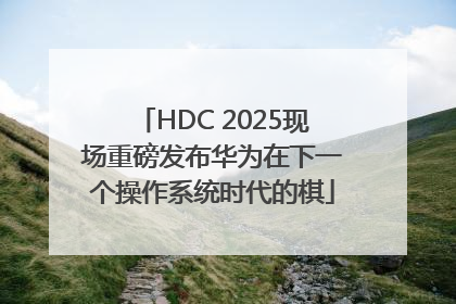 HDC 2025现场重磅发布华为在下一个操作系统时代的棋