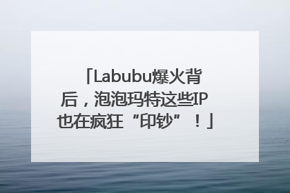 Labubu爆火背后，泡泡玛特这些IP也在疯狂“印钞”！