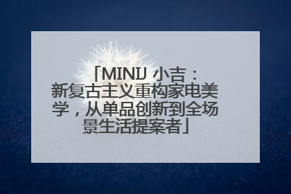 MINIJ 小吉：新复古主义重构家电美学，从单品创新到全场景生活提案者
