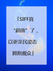 SIFF真“超前”了，以更亲民姿态拥抱观众