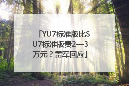 YU7标准版比SU7标准版贵2—3万元？雷军回应