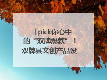 pick你心中的“双牌爆款”！双牌县文创产品设计大赛网络投票评选火热进行中